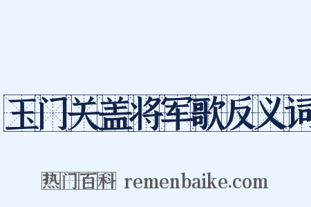 玉门关盖将军歌反义词是什么意思的图片